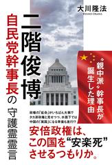 二階俊博自民党幹事長の守護霊霊言 Honto電子書籍ストア