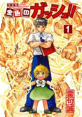 金色のガッシュ！！ 完全版（漫画） - 無料・試し読みも！honto電子