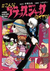 こんなブラック ジャックはイヤだ 漫画 無料 試し読みも Honto電子書籍ストア