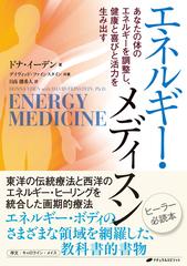 エネルギー・メディスン エネルギー・メディスン - honto電子書籍ストア