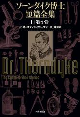 ソーンダイク博士短篇全集 A1b7F9Io0jL._AC_UL210_SR210,