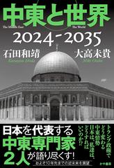 中東と世界2024-2035 | 石田和靖, 大高未貴 |本 | 通販 | Amazon