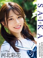 河北彩花 1st.写真集 SAIKA - honto電子書籍ストア