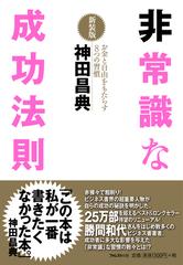 非常識な成功法則【新装版】 - honto電子書籍ストア