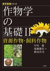 作物学の基礎II資源作物・飼料作物 - honto電子書籍ストア