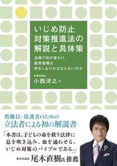いじめ防止対策推進法の解説と具体策 - honto電子書籍ストア