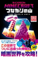 マインクラフト つながりの山 Honto電子書籍ストア