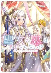 【日本製】 聖女の恋はままならない！？アンソロジーコミック（漫画 その他