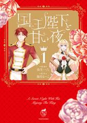 国王陛下と甘い夜（漫画） - 無料・試し読みも！honto電子書籍ストア
