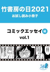 竹書房の日21記念小冊子 コミックエッセイ編 漫画 無料 試し読みも Honto電子書籍ストア