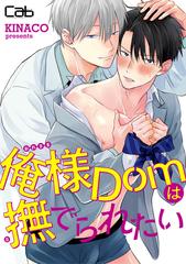 俺様domは撫でられたい Honto電子書籍ストア