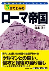 ３日でわかるローマ帝国 - honto電子書籍ストア