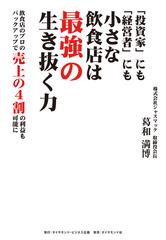 投資家」にも「経営者」にも小さな飲食店は最強の生き抜く力 - honto