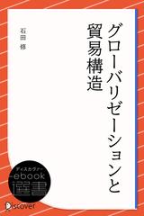 グローバリゼーションと貿易構造 - honto電子書籍ストア