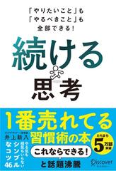 やりたいこと」も「やるべきこと」も全部できる！ 続ける思考 - honto電子書籍ストア