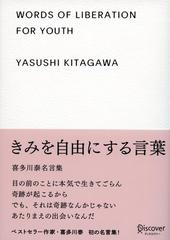 きみを自由にする言葉 喜多川泰名言集 Honto電子書籍ストア