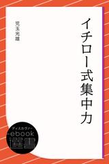 イチロー式集中力 Honto電子書籍ストア