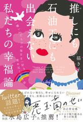 推しにも石油王にも出会えない私たちの幸福論 Dl特典 落ち込んだときに役立つ行動リスト イラスト付き Snsシェアリンク付き Honto電子書籍ストア