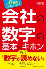 会社の数字の基本のキホン - honto電子書籍ストア