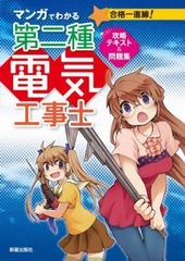 マンガでわかる第二種電気工事士 攻略テキスト＆問題集 - honto電子書籍ストア