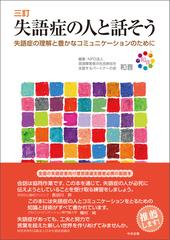 三訂 失語症の人と話そう ―失語症の理解と豊かなコミュニケーションのために - honto電子書籍ストア