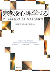 宗教を心理学する データから見えてくる日本人の宗教性 - honto
