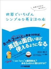 日本人だから知らない 世界でいちばんシンプルな英文法の本 たった ２つのこと に気をつければ 英語は面白いほど使えるようになる Honto電子書籍ストア