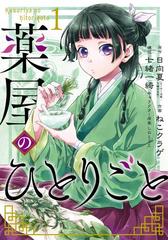 薬屋のひとりごと（漫画） - 無料・試し読みも！honto電子書籍ストア