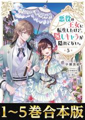 合本版1-5巻】悪役の王女に転生したけど、隠しキャラが隠れてない。 - honto電子書籍ストア