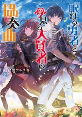 眠れる勇者と夢見る大賢者の協奏曲 電子書籍限定書き下ろしss付き Honto電子書籍ストア