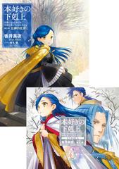 ドラマcd音源付き 本好きの下剋上 Honto電子書籍ストア