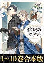 合本版1-10巻】穏やか貴族の休暇のすすめ。 - honto電子書籍ストア