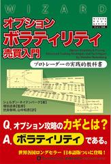 オプションボラティリティ売買入門 プロトレーダーの実践的