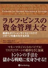 【値下げ】 ラルフ・ビンスの資金管理大全 ──最適なポジションサイズと マネープラン