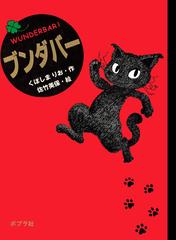専用おしゃべりネコブンダバーの物語(全10巻)＋ブンダバーとなかまたち　計14冊 ブンダバー1～9 全巻10冊の内、第10巻のみ欠 おしゃべりネコ