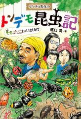 ゲッチョ先生のイモムシ探検記 ゲッチョ先生のイモムシ探検記 | 盛口 満 |本 | 通販 | Amazon