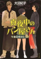 真夜中のパン屋さん Honto電子書籍ストア 真夜中のパン屋さん Honto電子書籍ストア