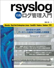 rsyslog 実践ログ管理入門 鶴長 鎮一 rsyslog 実践 ログ管理入門 - honto電子書籍ストア
