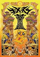 キメねこの薬図鑑 - honto電子書籍ストア