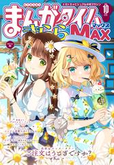 まんがタイムきららＭＡＸ（漫画） - 無料・試し読みも！honto電子書籍