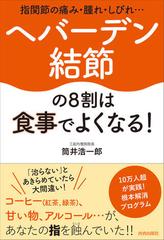 指関節の痛み・腫れ・しびれ…ヘバーデン結節の８割は食事でよくなる