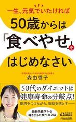 50歳からは「食べやせ」をはじめなさい - honto電子書籍ストア