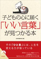 子どもの心に届く いい言葉 が見つかる本 Honto電子書籍ストア