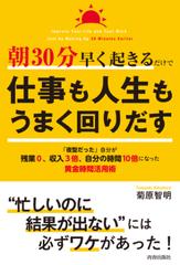 朝30分早く起きるだけで仕事も人生もうまく回りだす - honto電子