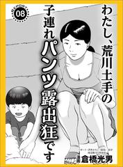 露出凶　女 わたし、荒川土手の子連れパンツ露出狂です☆マット無しソープに普通の若い子が殺到中☆昼間に見かけた女を今夜のオカズにするには？☆裏モノＪＡＰＡＮ -  honto電子書籍ストア