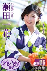 れいむ 瀬田一花 vol.06 - honto電子書籍ストア