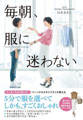 毎朝、服に迷わない - honto電子書籍ストア