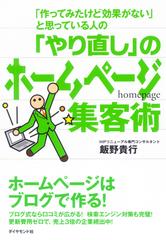 やり直し」のホームページ集客術 - honto電子書籍ストア