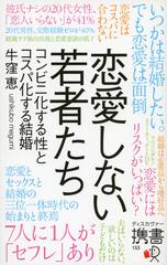 恋愛しない若者たち コンビニ化する性とコスパ化する結婚 Honto電子書籍ストア