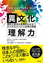 異文化理解力 ― 相手と自分の真意がわかる ビジネスパーソン必須の教養